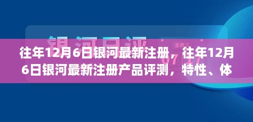 銀河最新注冊(cè)產(chǎn)品評(píng)測(cè)，特性、體驗(yàn)、競(jìng)品對(duì)比及用戶分析全解析