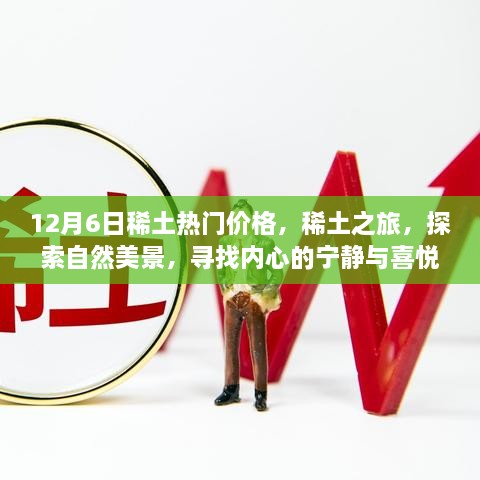 12月6日稀土熱門(mén)價(jià)格探索之旅，自然美景與心靈寧?kù)o的追尋