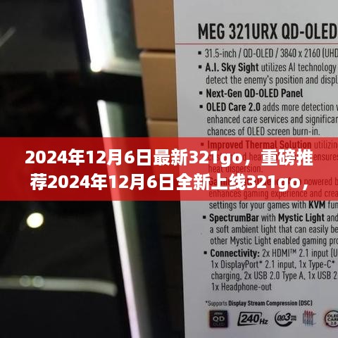 2024年12月6日全新上線321go，數(shù)字娛樂(lè)新潮流的引領(lǐng)者