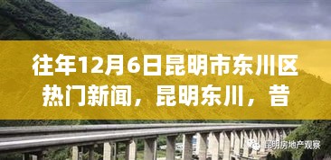 昆明東川昔日新聞啟示錄，學(xué)習(xí)變革的自信與成就之旅——?dú)v年12月6日熱門新聞回顧