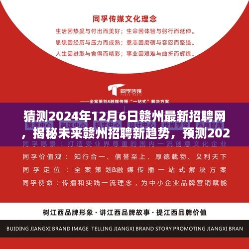 揭秘未來贛州招聘趨勢，預(yù)測贛州最新招聘網(wǎng)展望（2024年）