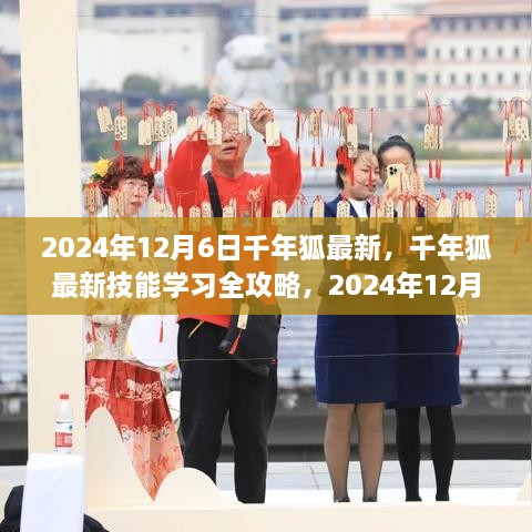 千年狐最新技能學(xué)習(xí)全攻略，步驟指南（2024年12月6日版）