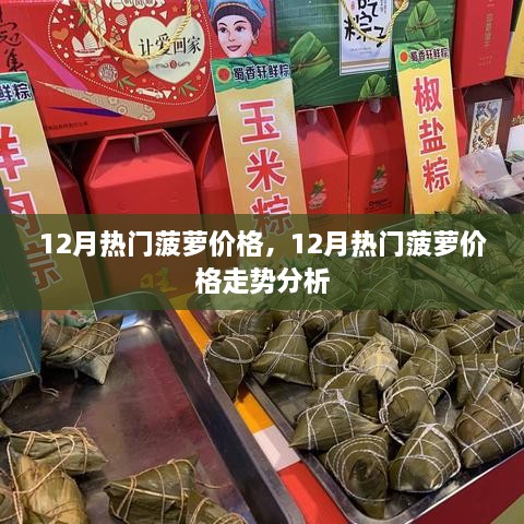 12月熱門菠蘿價(jià)格及走勢(shì)分析