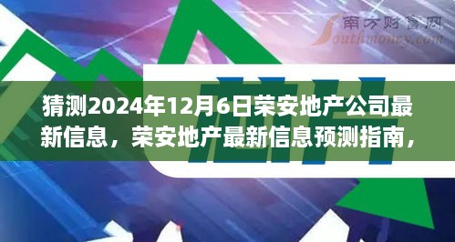 榮安地產(chǎn)未來動向預(yù)測指南，如何解讀與猜測公司最新信息（初學(xué)者與進(jìn)階用戶必備）