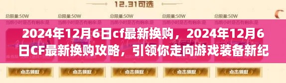 CF最新?lián)Q購攻略，引領(lǐng)你走向游戲裝備新紀(jì)元（2024年12月6日更新）