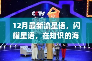 12月流星語，與知識共舞，魔法之旅開啟學(xué)習(xí)新紀(jì)元