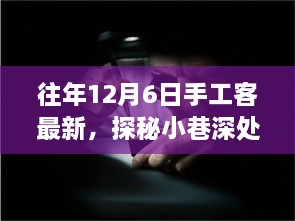 探秘匠心秘境，手工客風(fēng)采綻放于往年12月6日