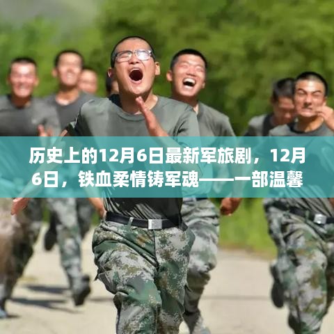 鐵血柔情鑄軍魂，最新軍旅劇溫馨日常故事，紀(jì)念歷史上的12月6日