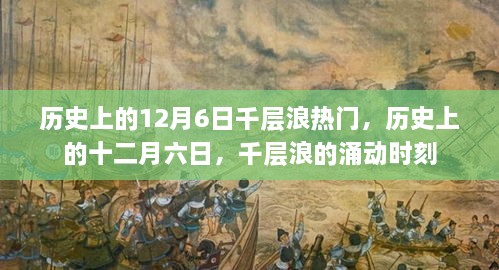 歷史上的十二月六日，千層浪涌動時刻的回顧