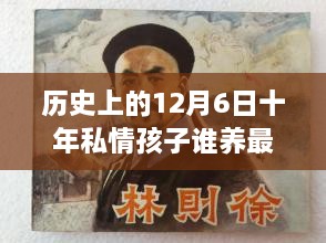 歷史上的12月6日，十年私情孩子撫養(yǎng)權(quán)的演變與最新動態(tài)