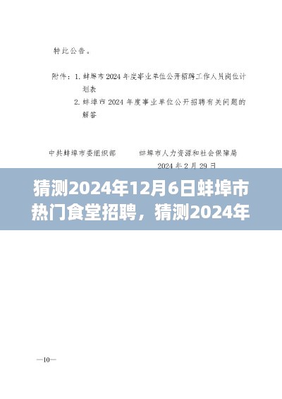 2024年蚌埠市熱門食堂招聘全攻略，求職者必備指南