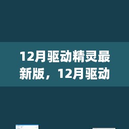 深度解析，最新驅(qū)動(dòng)精靈的利弊與個(gè)人觀點(diǎn)