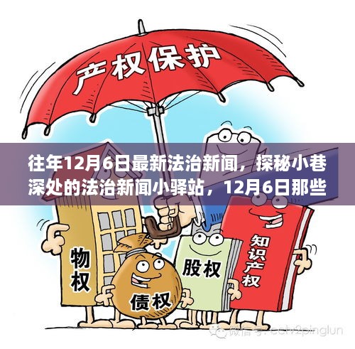 探秘小巷深處的法治新聞小驛站，揭秘十二月六日法治要聞背后的故事