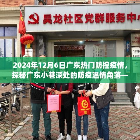 廣東小巷深處的防疫溫情角落，特色小店探秘與防疫故事，2024年12月6日廣東疫情防控紀(jì)實