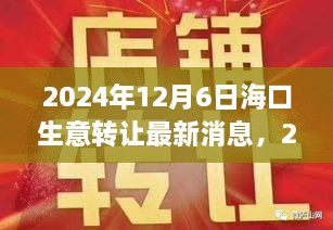 2024年海口生意轉(zhuǎn)讓最新消息深度解析，商業(yè)機(jī)遇與挑戰(zhàn)