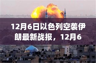 12月6日以色列空襲伊朗最新戰(zhàn)報(bào)，中東緊張局勢(shì)持續(xù)升級(jí)