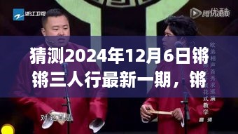 猜測(cè)2024年12月6日鏘鏘三人行最新一期，鏘鏘三人行，2024年12月6日深度解讀與回顧