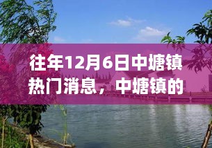 中塘鎮(zhèn)12月6日的溫馨記憶與情感紐帶，往日趣事回顧