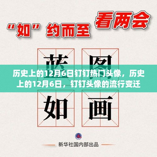 歷史上的12月6日釘釘頭像風云變遷，流行頭像回顧