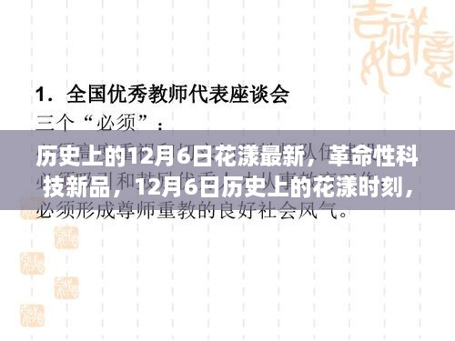 歷史上的花漾時刻，革命性科技新品重塑未來生活體驗，紀念12月6日花漾最新時刻