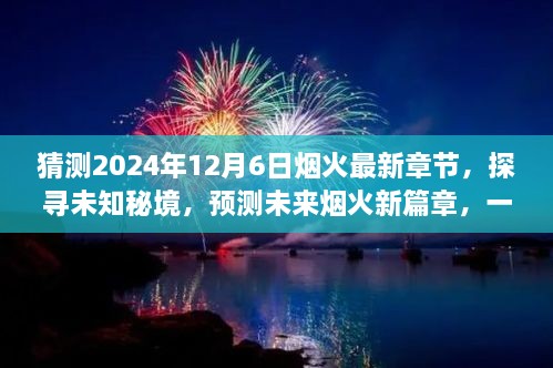 未來煙火新篇章，探尋未知秘境，預測煙火最新章節(jié)的心靈與自然之旅