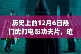 歷史上的武打電影輝煌時(shí)刻，12月6日璀璨星輝的武打功夫片回顧