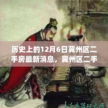 冀州區(qū)二手房市場(chǎng)風(fēng)云揭秘，歷史動(dòng)態(tài)與最新消息速遞，十二月六日最新動(dòng)態(tài)速遞