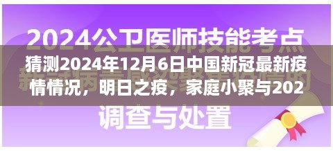 2024年疫情下的溫情猜想，家庭小聚與未來疫情的展望