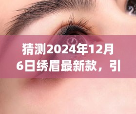 2024年繡眉最新款打造指南，引領(lǐng)時(shí)尚潮流的步驟與技巧（適合初學(xué)者與進(jìn)階用戶）