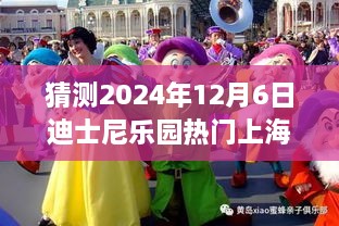 迪士尼樂園夢幻時光，上海行奇妙日常，預測未來熱門之旅（2024年12月6日）