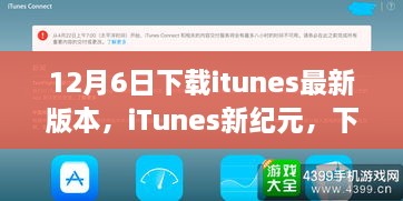 iTunes新紀元，下載最新版本，啟程自然美景之旅之旅