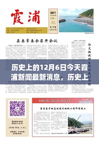 歷史上的今天與當(dāng)下霞浦新聞聚焦，深度洞察12月6日觀點(diǎn)闡述