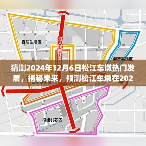 揭秘未來(lái)藍(lán)圖，松江車(chē)墩在2024年12月6日的蓬勃發(fā)展預(yù)測(cè)