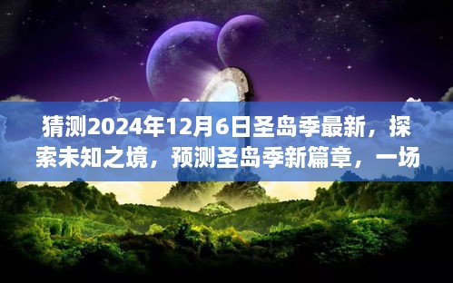 探索未知之境，預(yù)測(cè)圣島季新篇章，奇妙旅程開啟于2024年12月6日