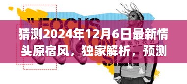 獨(dú)家解析，預(yù)測(cè)中的潮流巔峰——2024年最新情頭原宿風(fēng)情頭評(píng)測(cè)與獨(dú)家展望