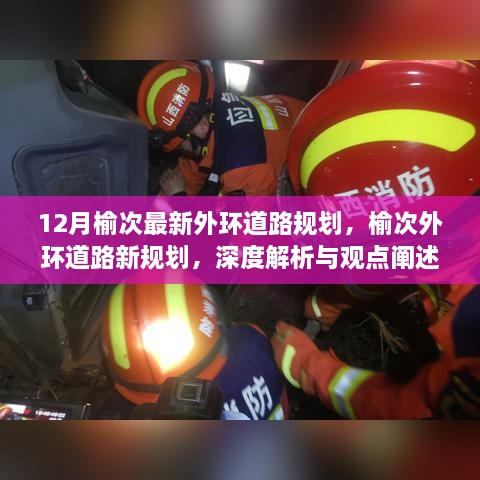 榆次外環(huán)道路新規(guī)劃深度解析與觀點(diǎn)闡述，12月最新規(guī)劃揭秘