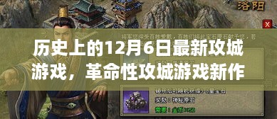 12月6日革命性攻城游戲新品體驗(yàn)報(bào)告，高科技游戲產(chǎn)品引領(lǐng)潮流