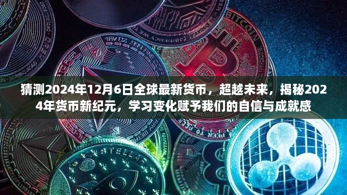 揭秘未來貨幣新紀元，2024年貨幣新變化展望與自信成就感的賦予