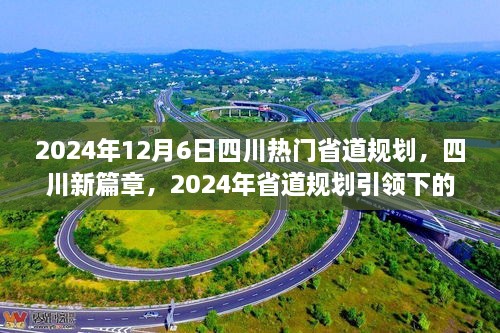 四川新篇章，2024年省道規(guī)劃引領(lǐng)下的自信與成就之旅，展望四川未來之路