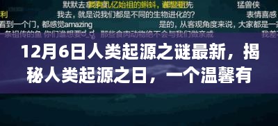 揭秘人類起源之謎，溫馨有趣的日常故事開啟探索之旅的序幕