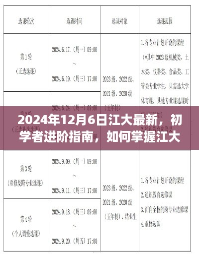 初學(xué)者進(jìn)階指南，掌握江大最新技能——2024年更新版解析