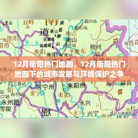 12月衡陽熱門地圖下的城市發(fā)展與環(huán)境保護(hù)之爭(zhēng)