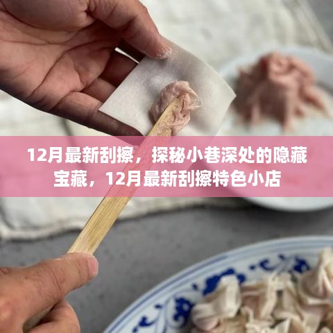 探秘小巷深處的隱藏寶藏，揭秘十二月最新特色刮擦小店