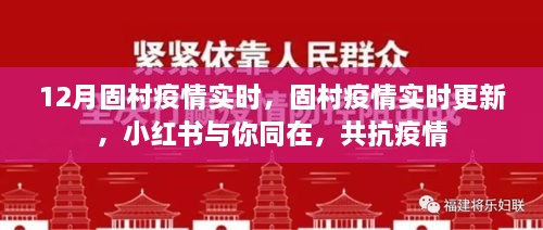 固村疫情實(shí)時(shí)更新，小紅書共抗疫情，守護(hù)你我健康