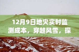 探尋地災(zāi)監(jiān)測(cè)背后的故事，穿越風(fēng)雪，揭秘地災(zāi)實(shí)時(shí)監(jiān)測(cè)成本與內(nèi)心之旅