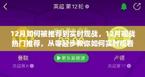 從零起步，教你如何在十二月實時觀看熱門賽事并獲得觀戰(zhàn)推薦