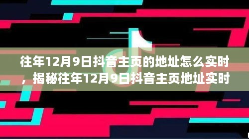 揭秘往年12月9日抖音主頁地址實(shí)時(shí)追蹤方法，輕松掌握歷史痕跡！