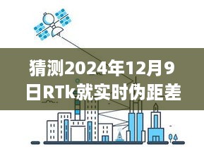 RTk實(shí)時(shí)偽距差分技術(shù)深度評測，預(yù)測2024年12月9日的未來表現(xiàn)