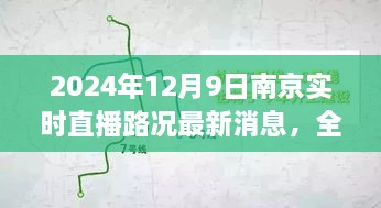 2024年12月9日南京實時直播路況最新消息，全面解析，2024年南京實時直播路況最新消息