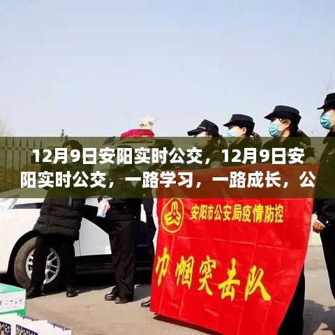 12月9日安陽實時公交，勵志之旅，一路學(xué)習(xí)成長之路